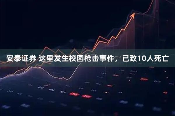安泰证券 这里发生校园枪击事件，已致10人死亡